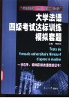 大学法语四级考试达标训练模拟套题 封面