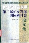 女性与社会发展  第二届妇女发展国际研讨会论文集 电子书封面