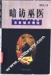 暗访巫医  巫医骗术揭秘 封面