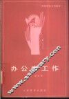 办公室工作 封面
