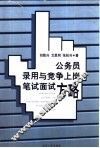 公务员录用与竞争上岗笔试面试方略 封面