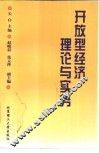 开放型经济理论与实务 封面