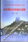 经济理论的突破与创新  十四大以来党对经济理论的探索与发展 封面