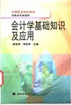 会计学基础知识及应用 封面