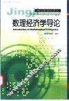 数理经济学导论 封面