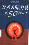 改善人际关系的50种方法 电子书封面