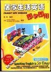 居家生活英语即学即用 电子书封面