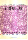 计算机工程 封面