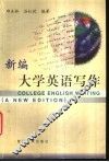 新编大学英语写作 封面