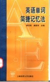 英语单词简捷记忆法 封面