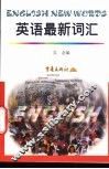英语最新词汇 封面