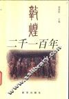 敦煌二千一百年 封面