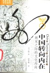 中国转向内在  两宋之际的文化内向 封面