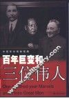 百年巨变和三位伟人 封面
