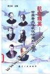 航空精英  世界著名飞机设计师和飞行员 封面