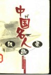 中国名人轶趣录 封面