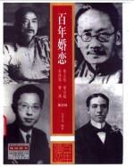 百年婚恋  第4辑  蔡元培  梁启超  辜鸿铭  曹禺 封面
