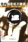 我的摄影机不撒谎  先锋电影人档案-生于1961-1970 封面