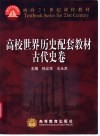 高校世界历史配套教材  古代史卷 封面