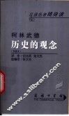 历史的观念  节选本 封面