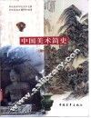 中国美术简史  增订本 封面