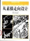 从素描走向设计 封面