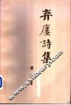 弈楼诗集 封面