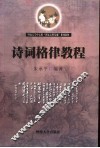 诗词格律教程 封面