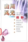 山川风光摄影 封面