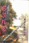 巴尔扎克  漫步在她们心间 封面