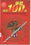 争取活过100岁 封面