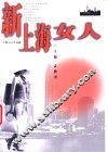 新上海女人 封面