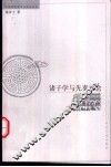 诸子学与先秦社会 电子书封面
