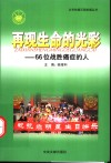 再现生命的光彩  66位战胜癌症的人 封面
