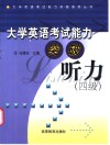 大学英语考试能力突破  听力  四级 封面