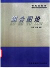 组合图论 封面