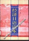 经济日语读本 封面