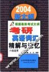 考研英语词汇精解与记忆  2004新大纲 封面