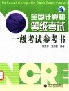 全国计算机等级考试一级考试参考书 封面