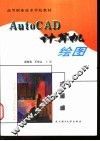 AutoCAD计算机绘图 封面