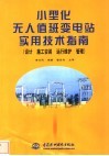 小型化无人值班变电站实用技术指南  设计、施工安装、运行维护、管理 封面