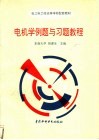电机学例题与习题教程 封面