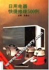 日用电器快捷修理500例 封面