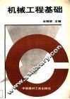 机械工程基础 封面