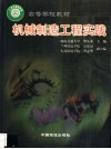 机械制造工程实践 电子书封面