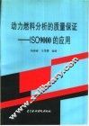 动力燃料分析的质量保证 ISO9000的应用 封面