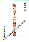 论社会主义经济腾飞之路 封面