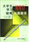 大学生学习“MMD”疑难问题解答 封面