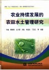 农业持续发展的农田水土管理研究 封面