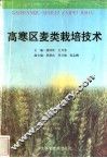 高寒区麦类栽培技术 封面